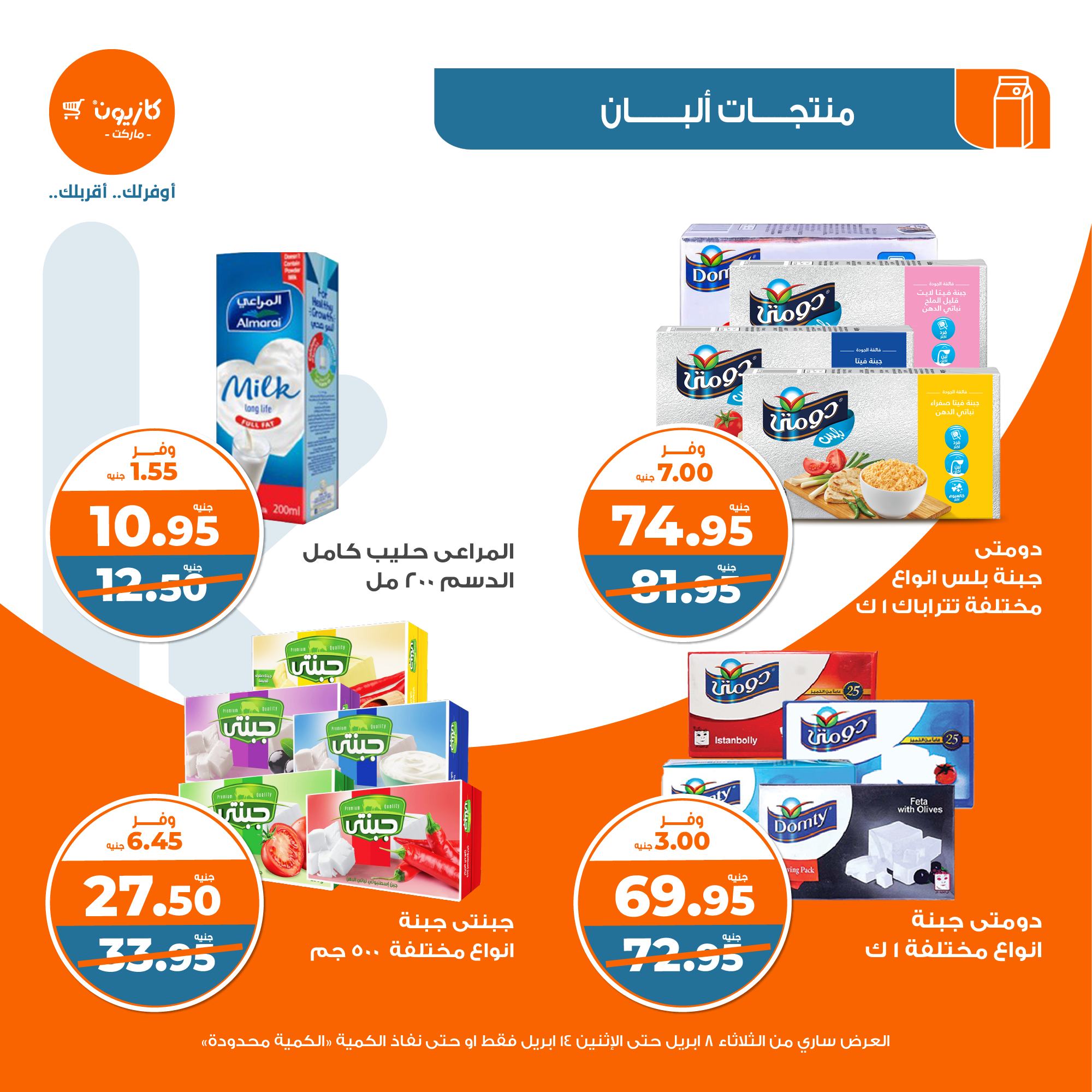 kazyon offers from 8apr to 13apr 2025 عروض كازيون من 8 إبريل حتى 13 إبريل 2025 صفحة رقم 16